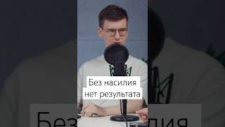 Без насилия над собой не будет результата,согласны?Это то,что нужно объяснять детям и их родителям.