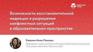 Возможности восстановительной медиации