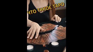 ЧТО ТАКОЕ ТАРО