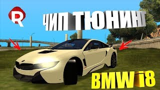 ПОКУПКА И ЧИП ТЮНИНГ BMW i8 НА REBORN ( REBORN )