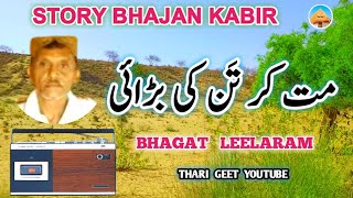 New Bhajan Mat Kar Tan Ki Barai Kabir ke duhe Bhajan Sant Kabir Rajasthani Bhajan Bhagat Leelaram