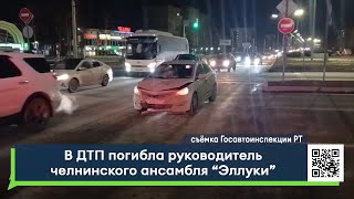 В ДТП погибла руководитель челнинского ансамбля «Эллуки»