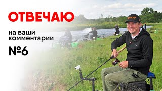 Отвечаю на ваши комментарии №6.