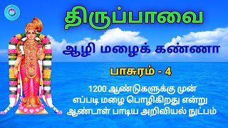 திருப்பாவை || ஆழி மழைக் கண்ணா/ பாடல் 4