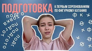 Контрольный прокат ПРОГРАММЫ| Подготовка к ПЕРВЫМ СОРЕВНОВАНИЯМ|| фигурное катание| #ICEVLOG