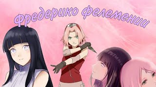 САКУРА И ХИНАТА 🌸💜[КЛИП]"ФРЕДЕРИКО ФЕЛЕМЕНИИ"(заказной)