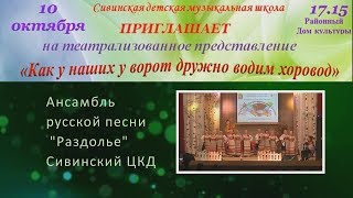 Через речку речушку Ансамбль русской песни Раздолье