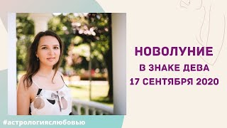 Новолуние в знаке Дева 17 сентября. Рекомендации для всех знаков Зодиака.