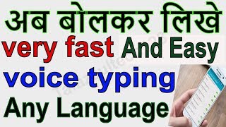 How to type Fastest Voice Typing On Android In English, Hindi And More Languages On Whatsapp any app