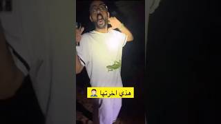 ‏المغامر الشجاع الجبان .😂😂