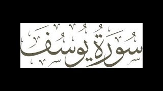 surah yusuf saad al ghamdi - سورة  يوسف الشيخ سعد