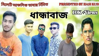 Sylheti New Natok । ধান্ধাবাজ । Sylheti Comedy Natok।  Dhandhabaz। New Bangla Natok 2021।