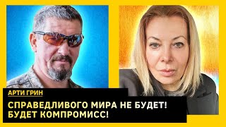 Козырь путина, ошибки Сырского, кем заменят Зеленского. Арти Грин