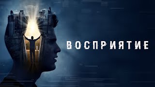 Восприятие - Русский трейлер (2021)