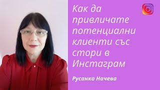 Как да привличате потенциални клиенти като използвате стори в инстаграм