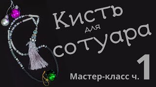 Сотуар. Кисть для  сотуара ч .1