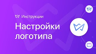 Настройки логотипа |  Конструктор сайтов Weblium