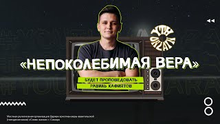 «Непоколебимая вера» I 05.07.2020 I Равиль Кафиятов