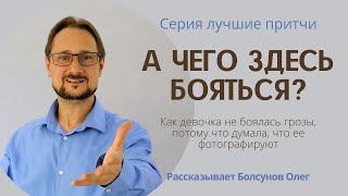 Притча. Чего бояться? Как девочка танцевала под грозой. Секрет смелости. Как не бояться. О смелости