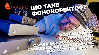 Що таке фонокоректор? Cambridge Audio Solo MM&Duo MM/MC, Pro-Ject Tube Box S2||Vinyl F**AQ #11