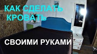 КАК СДЕЛАТЬ КРОВАТЬ СВОИМИ РУКАМИ