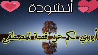 أنشودة أروي لكم عن قصة المصطفى||محمد أحمد