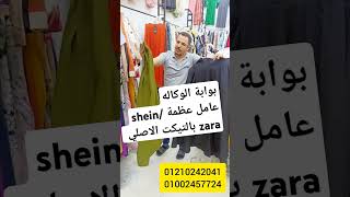 بوابه الوكاله جابلكم جيب shein جلد وكاجوال ببلاش ولا الدريسات وجمالها والبلوزات اوفر سايز