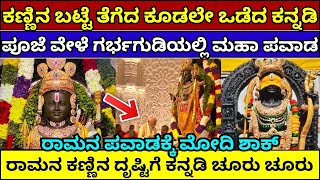 ರಾಮನ ಪ್ರಾಣ ಪ್ರತಿಷ್ಠೆ ವೇಳೆ ಪವಾಡ | rama pran pratishtha|Ayodhya Rama mandir #ayodhya #ayodhyarammandir