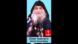 Elder Gabriel's short homilies – part 1