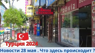 Турция 2024 Новости 28 мая