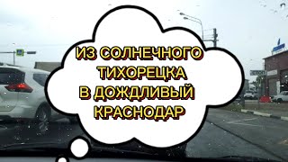 Из солнечного Тихорецка в дождливый Краснодар🌞                                #шопинг #обед