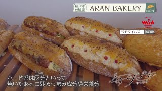 【福岡】🍞毎日パン日和🍞「#295 ARAN BAKERY」