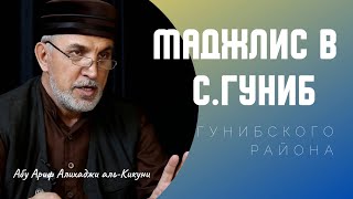 Маджлис в с Гуниб Гунибского района. Абу Ариф Алихаджи аль-Кикуни