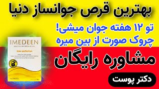 قرص ایمدین واقعا تاثیر داره| نمایندگی قرص ایمدین| قرص جوانساز ایمدین