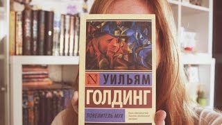 У. Голдинг - Повелитель мух || Книжный список Рори Гилмор