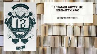 12 правил життя. Як перемогти хаос | Автор: Джордан Пітерсон | Саммарі | Аудіо книга