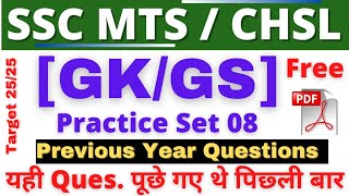 SSC CHSL/MTS GK || #8 || SSC MTS GS || SSC CHSL GS Previous Year Questions || TCS MCQ