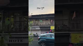 Old पुणे #oldpune #pune #punecity #youtubeshorts #youtube #trending #shorts