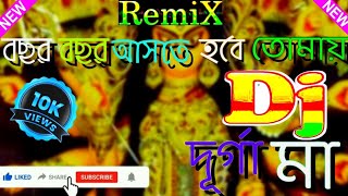 বছর বছর আসতে হবে তোমার দূর্গা মা ডিজে গান২০২২//Bochor Bochor Aste Hobe Tomai Durga Ma Dj Remix Song|