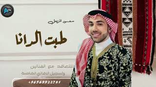 طبت الدانه | سعود المزيعل