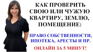 КАК ПРОВЕРИТЬ НЕДВИЖИМОСТЬ В РЕЕСТРЕ ПО АДРЕСУ ИЛИ СОБСТВЕННИКУ ОНЛАЙН - адвокат Москаленко А.В.