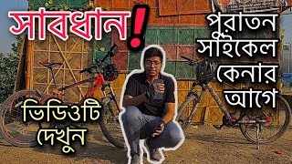 How to buy a used bicycle 🚴. কিভাবে পুরাতন সাইকেল কিনবেন!!!💯