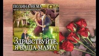 Здравствуйте, я ваша мама.   любовное фэнтези (интересная история)