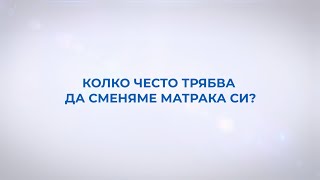 Колко често да сменяме матрака си