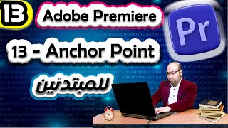 13_Anchor Point  | Adope premiere pro