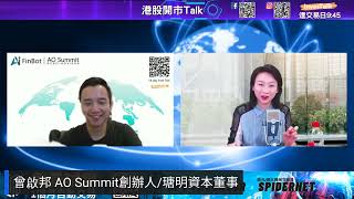 【開市Talk】恒指入熊區 連續四日紅燈 資金流出 跑輸A股｜Elon Musk 集科技 權力 財富於一身｜地緣政局拉緊 金價短線抽升30美元｜道指下調目標42000：曾啟邦Rex