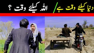 Allah kay liye waqt? اللہ کے لیے وقت / Duniya Ko Zeada Value Na Do..