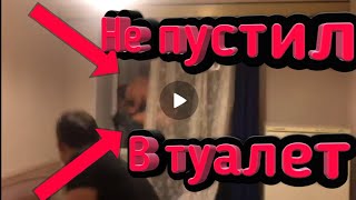 НЕ ПУСТИЛИ В ТУАЛЕТ И ОН!....