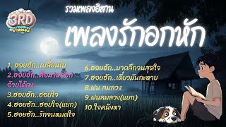 เพลงรักอกหัก