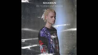 SHAMAN - ВСПОМИНАЙ МЕНЯ